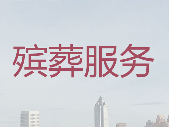 许昌殡葬一条龙-丧葬服务